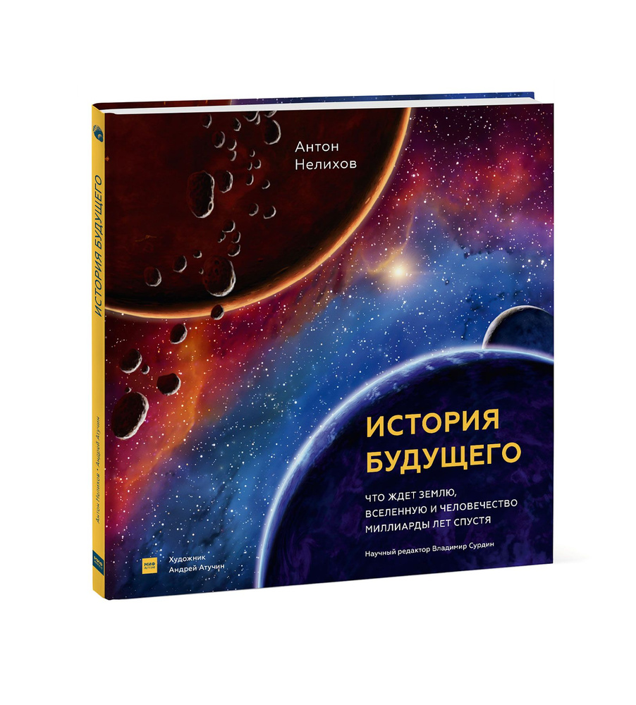 История будущего. Что ждёт Землю, Вселенную и человечество миллиарды лет  спустя | Нелихов Антон Евгеньевич - купить с доставкой по выгодным ценам в  интернет-магазине OZON (328744872)