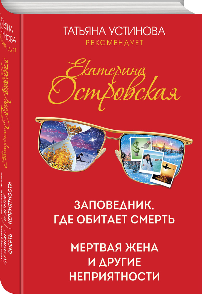 Заповедник, где обитает смерть. Мертвая жена и другие неприятности | Островская Екатерина #1