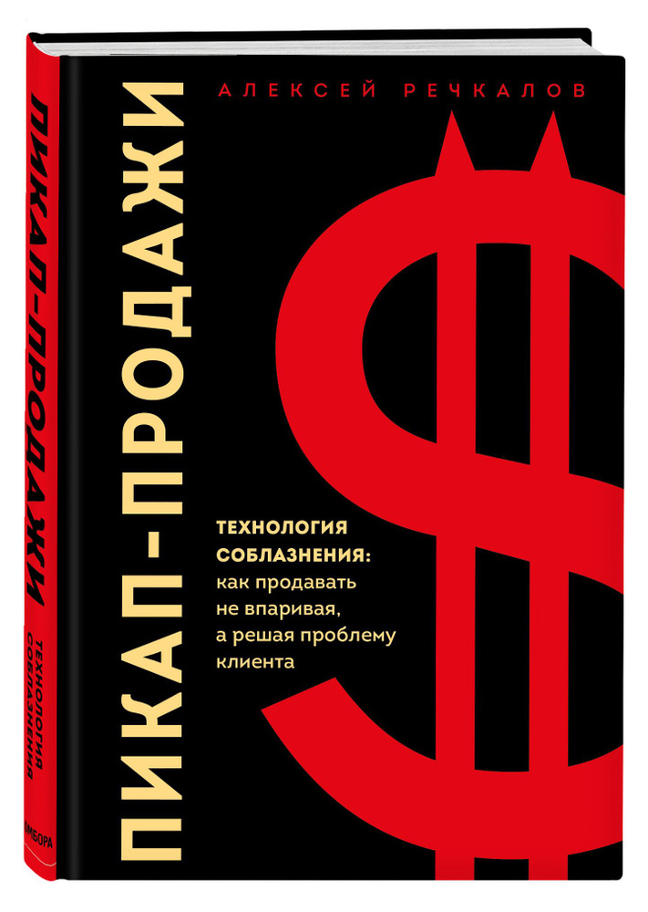 Пикап-продажи. Технология соблазнения: как продавать не впаривая, а решая проблему клиента | Речкалов #1