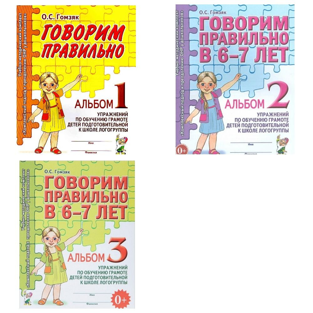 Говорим правильно в 6-7 лет/ Альбом 1,2,3 упражнений по обучению грамоте  детей подготовительной логогруппы/ Гомзяк О.С. | Гомзяк Оксана Степановна -  купить с доставкой по выгодным ценам в интернет-магазине OZON (693664345)