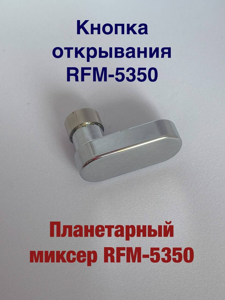 Кнопка открывания для ремонта планетарного миксера REDMOND RFM-5350  #1