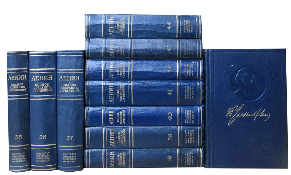 В. И. Ленин. Полное собрание сочинений в 55 томах. Тома 35-45 (комплект из  11 книг) | Ленин Владимир Ильич