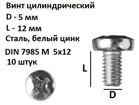 Винт полукруглый под крест М5х12 Сталь, цинк, DIN 7985, 10 шт. #1