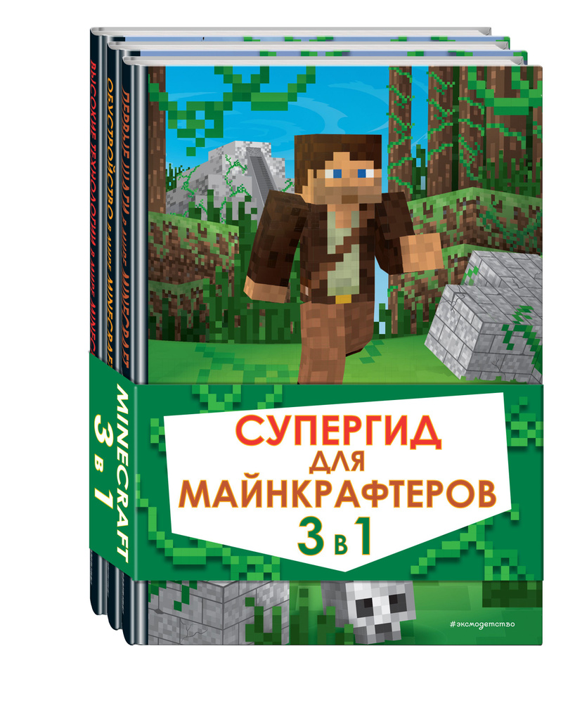 Супергид для майнкрафтеров. 3 в 1. Лучшие пособия для настоящих фанатов #1