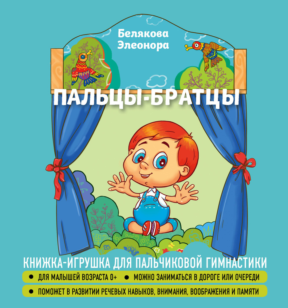 Пальцы-братцы | Белякова Элеонора #1