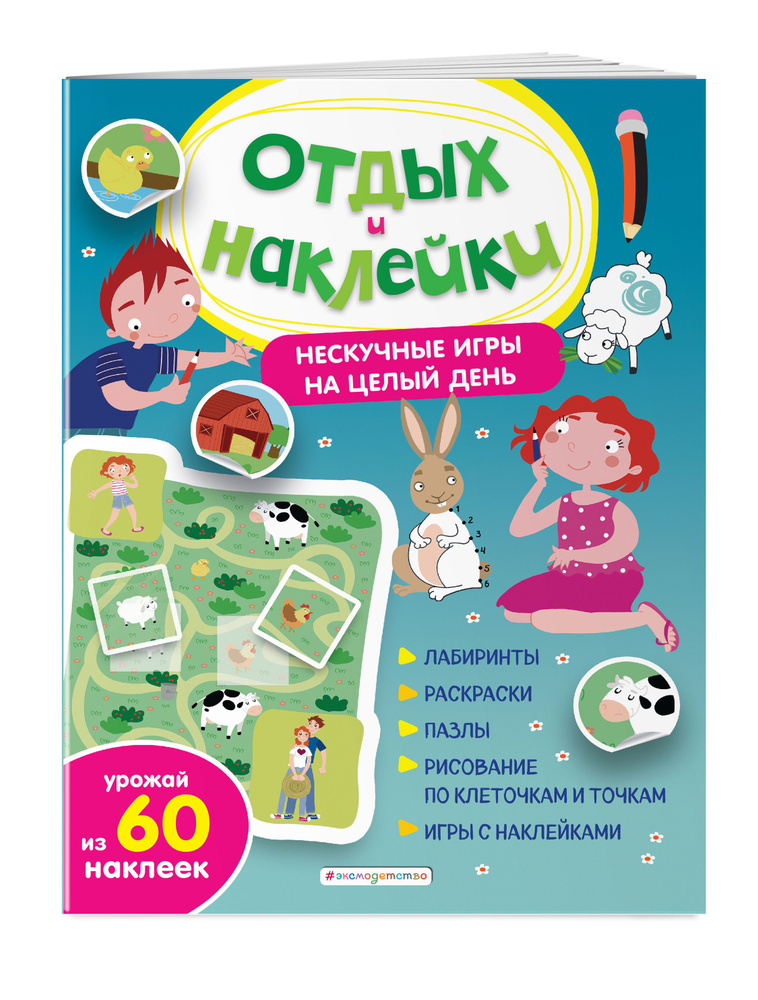 Книга игр для детей с наклейками. #1