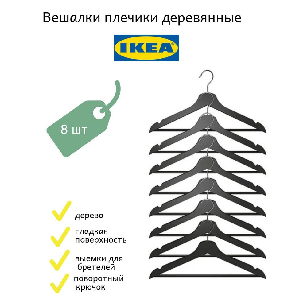 IKEA Вешалка плечики, 43 см, 8 шт #1