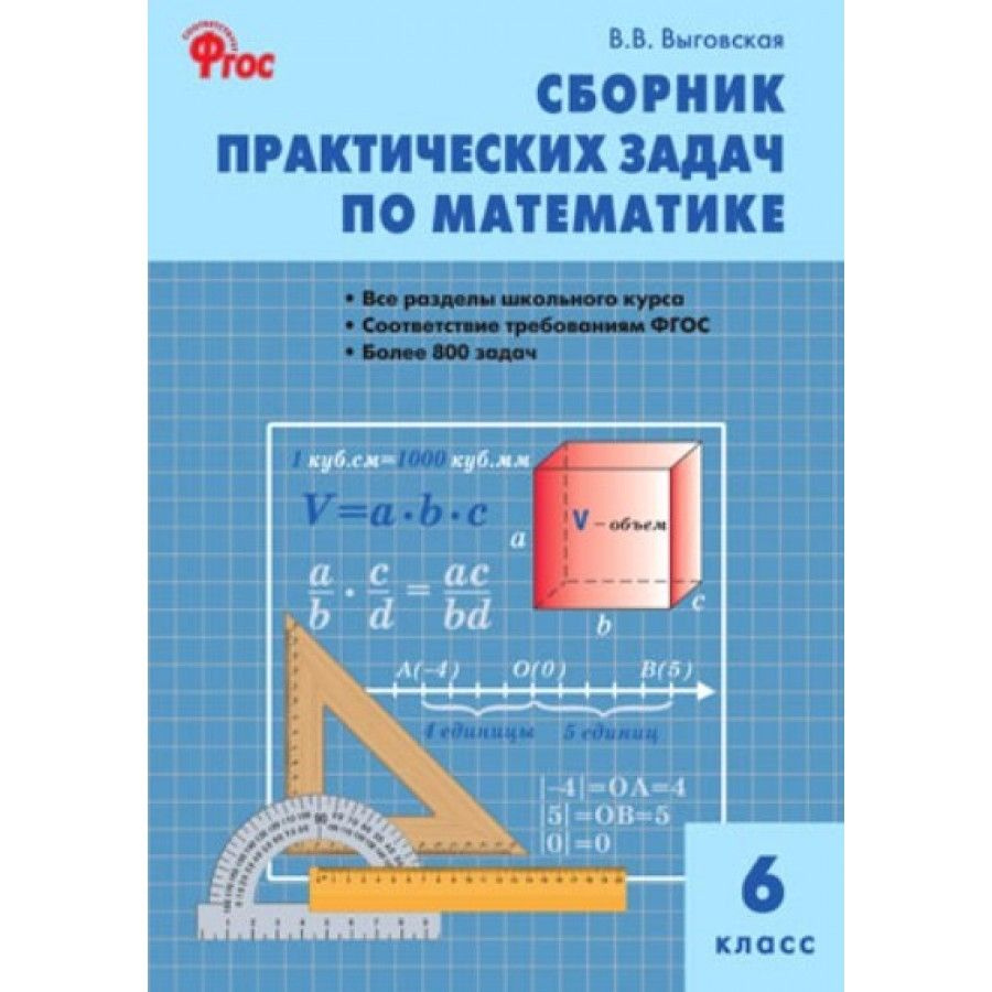 ФГОС. Сборник практических задач по математике. Сборник Задач/заданий. 6  класс Выговская В.В. - купить с доставкой по выгодным ценам в  интернет-магазине OZON (704669063)