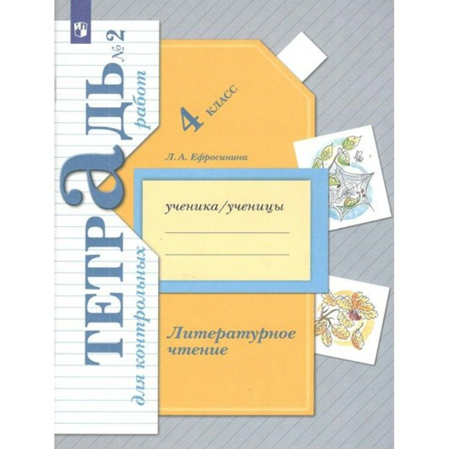 Литературное чтение. 4 класс. Тетрадь для контрольных работ. Часть 2.  Контрольные работы. Ефросинина Л.А. - купить с доставкой по выгодным ценам  в интернет-магазине OZON (700868459)