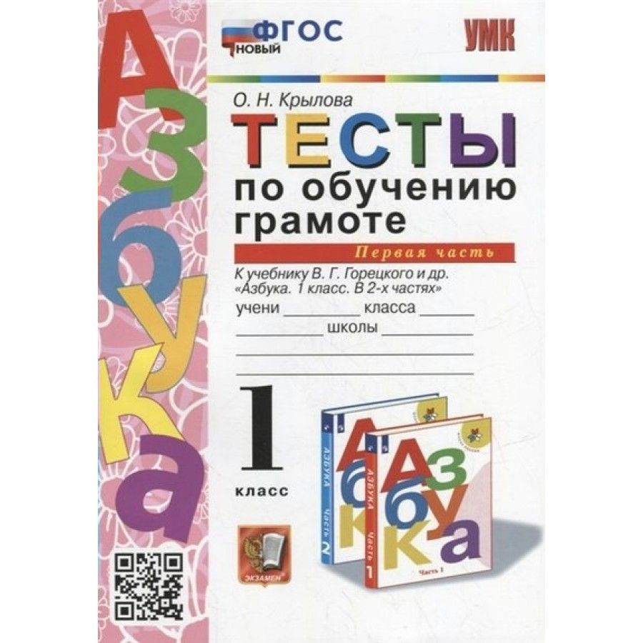 Обучение грамоте. 1 класс. Тесты к учебнику В. Г. Горецкого и другие. Часть  1. Новый. Тесты. Крылова О.Н. - купить с доставкой по выгодным ценам в  интернет-магазине OZON (709184807)