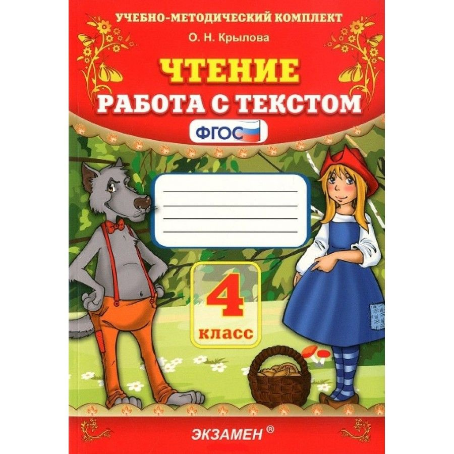 Чтение. 4 класс. Работа с текстом. Тренажер. Крылова О.Н. - купить с  доставкой по выгодным ценам в интернет-магазине OZON (700867400)