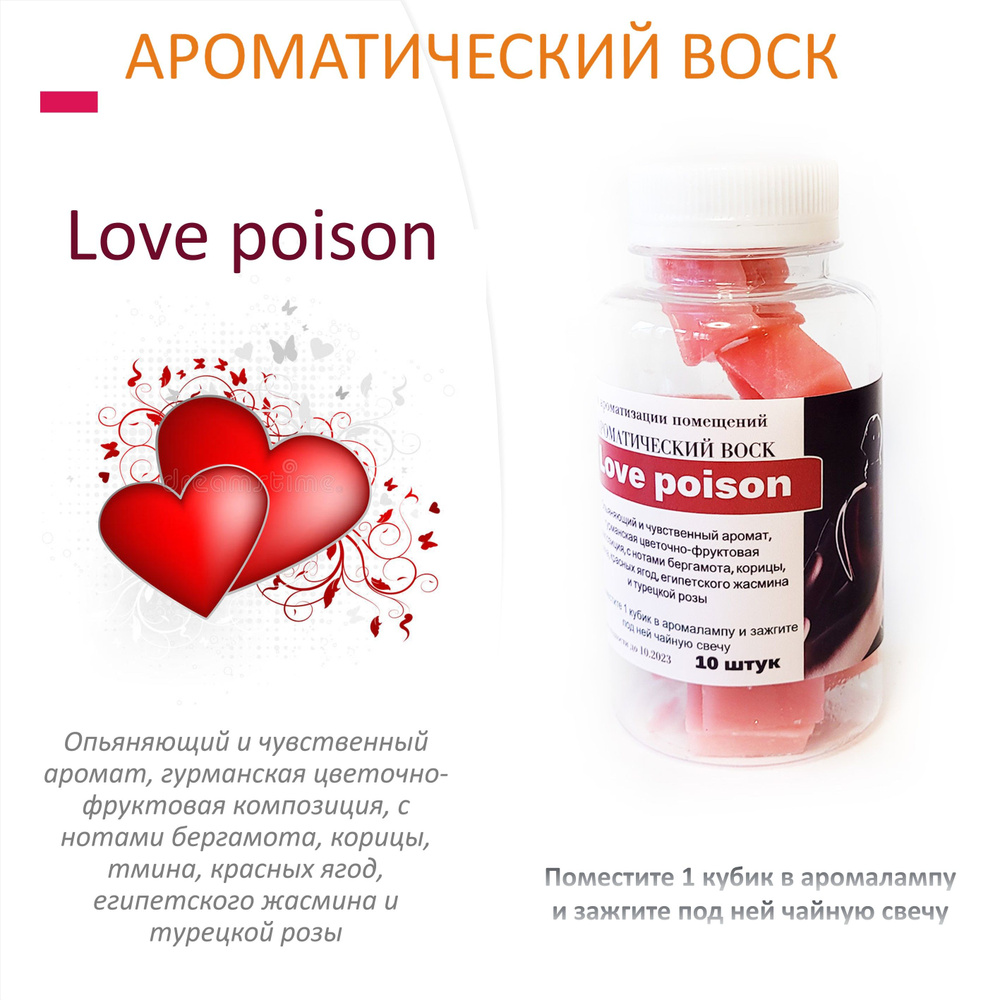 Love poison - ароматический воск для аромалампы #1