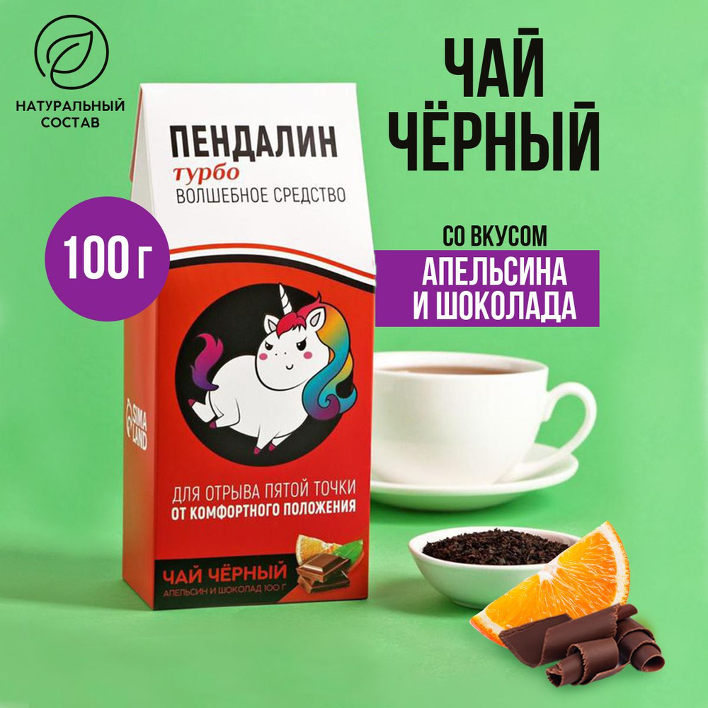 Чай чёрный Пендалин : с ароматом апельсина и шоколада, 100 г  #1