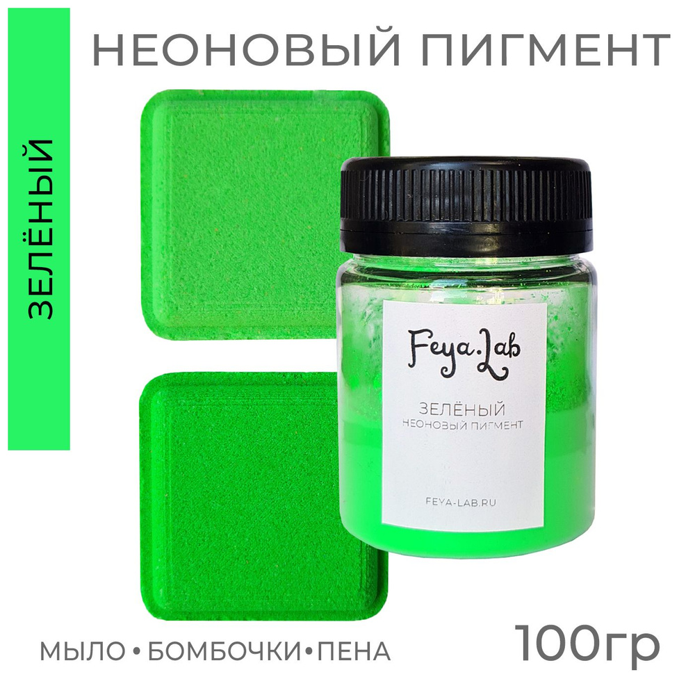 Пигмент неоновый сухой Зеленый, 100 гр - купить с доставкой по выгодным ...