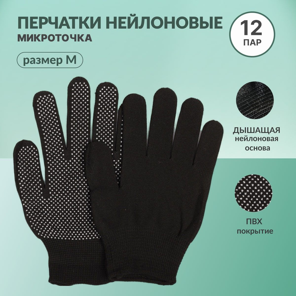 Перчатки нейлоновые с ПВХ Микроточка. Перчатки рабочие. Перчатки хозяйственные. Перчатки защитные  #1