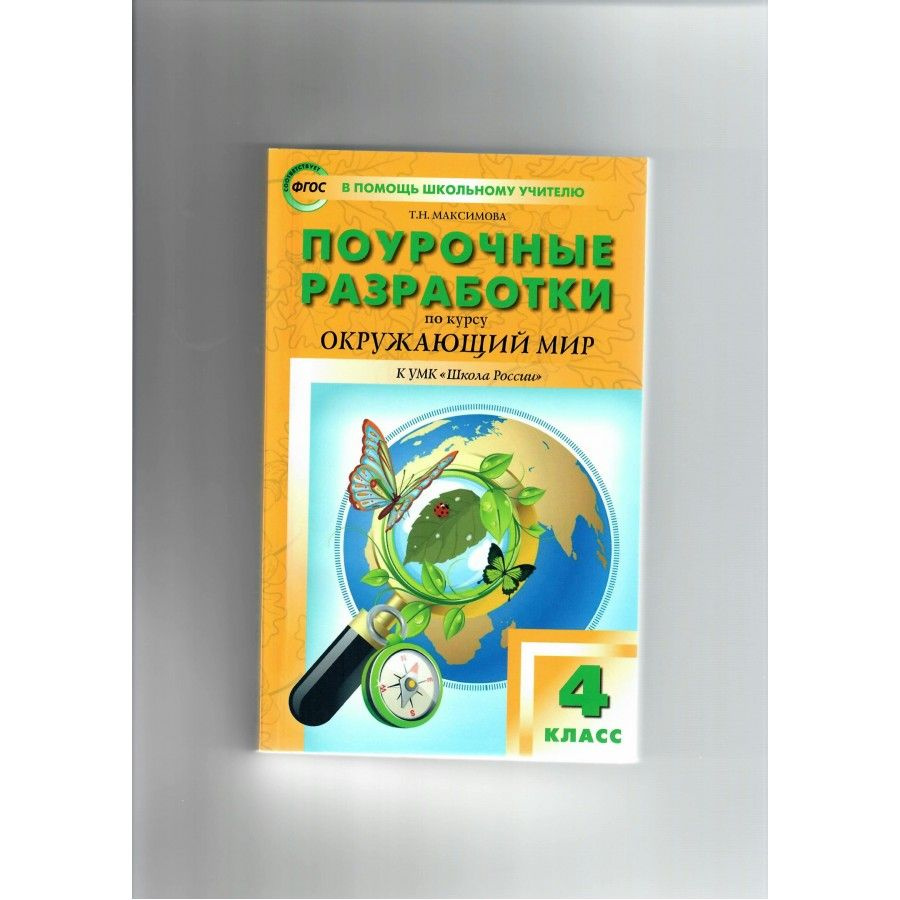 Окружающий мир. 4 класс. Поурочные разработки к УМК А. А. Плешакова 