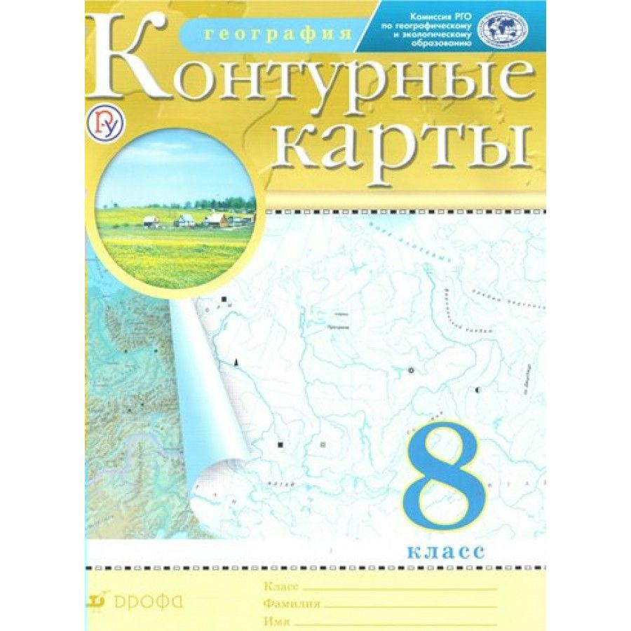 География. 8 класс. Контурные карты. РГО - купить с доставкой по выгодным  ценам в интернет-магазине OZON (703156609)