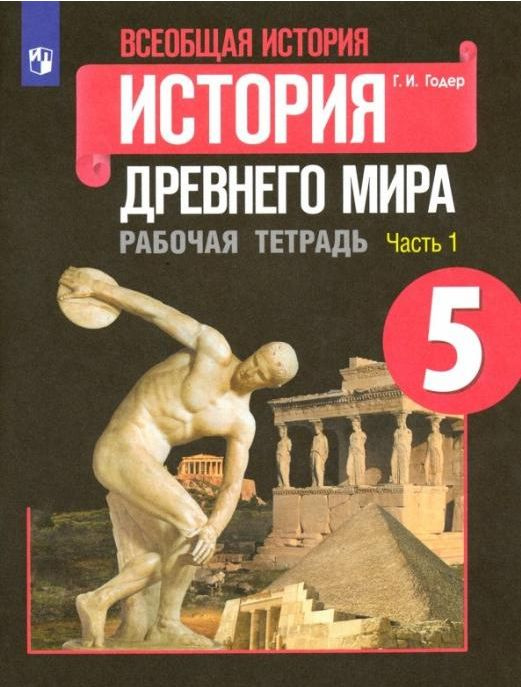 Всеобщая История. История Древнего Мира. 5 Класс. Часть 1. 2022.