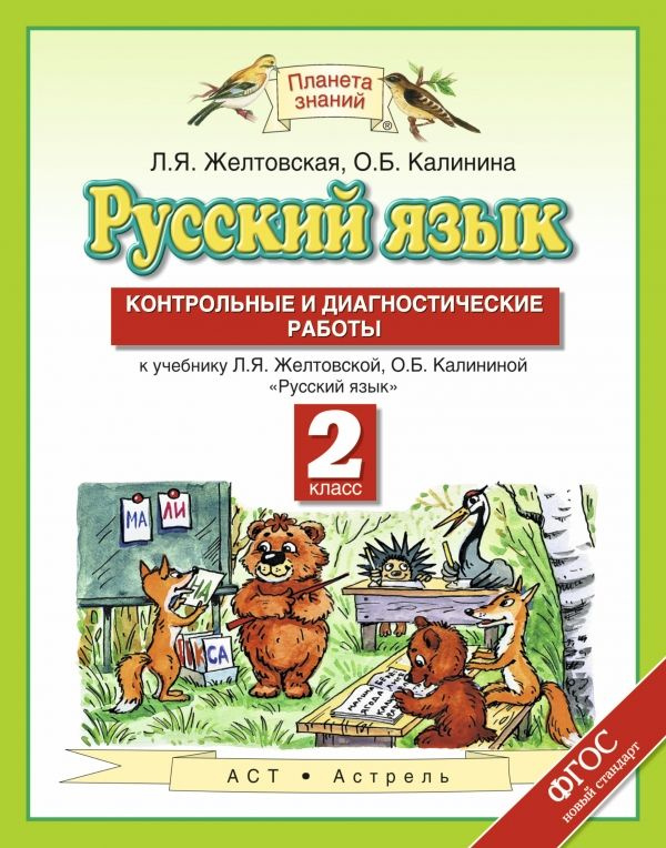2 класс. Русский язык. Контрольные и диагностические работы. Планета ...