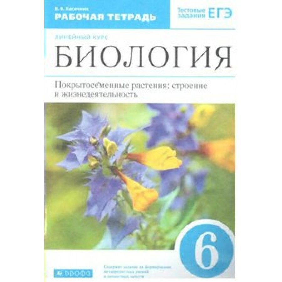 Биология. 6 класс. Рабочая тетрадь. Покрытосеменные растения: строение ...