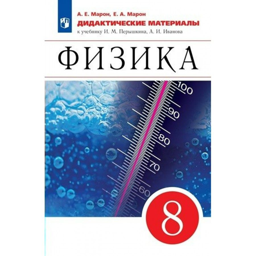 Физика. 8 класс. Дидактические материалы к учебнику И. М. Перышкина, А. И.  Иванова. Марон А.Е. - купить с доставкой по выгодным ценам в  интернет-магазине OZON (712560176)