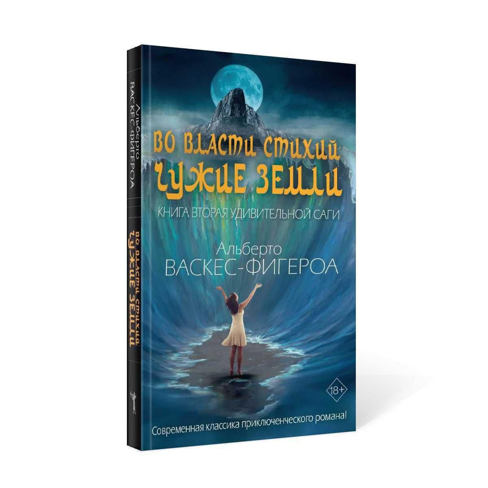 Во власти стихий. Кн. 2: Чужие земли | Васкес-Фигероа Альберто - купить с  доставкой по выгодным ценам в интернет-магазине OZON (308065342)