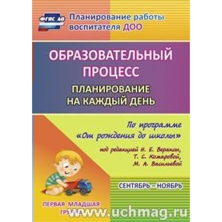 ФГОС ДО. Образовательный процесс. Планирование на каждый день по прог. 