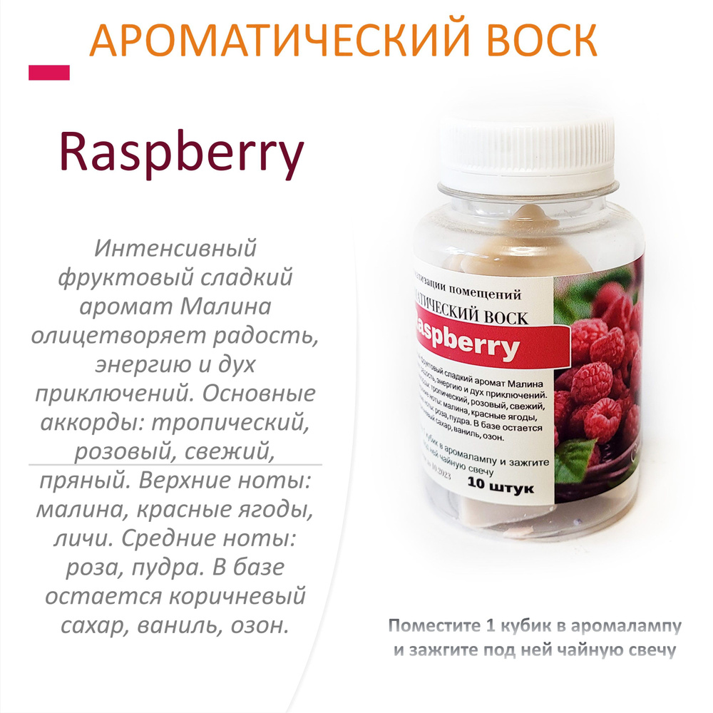 Raspberry- ароматический воск для аромалампы, благовония, 10 штук  #1