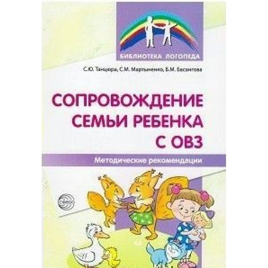 Сопровождение семьи ребенка с ОВЗ. Методическое пособие(рекомендации).  Танцюра С.Ю. - купить с доставкой по выгодным ценам в интернет-магазине  OZON (709179245)