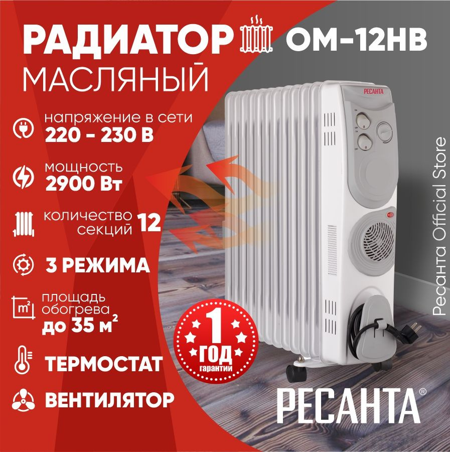 Масляный радиатор ОМ-12НВ Ресанта - 11 секций, 2.9 кВт, с вентилятором  #1