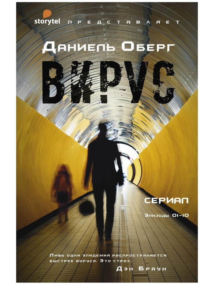 Вирус | Оберг Даниель #1