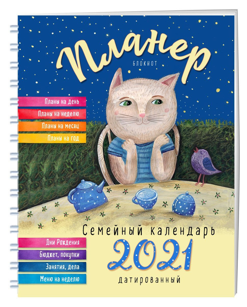 Блокнот-планер. Семейный планер на 2021 год - купить с доставкой по ...