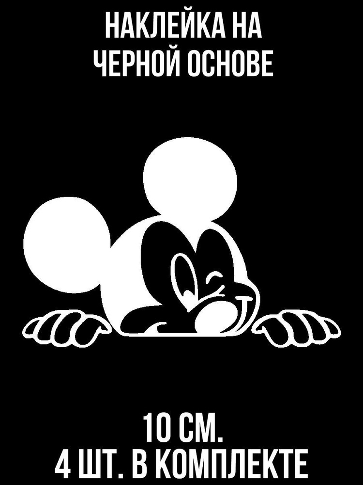 Наклейка на авто Микки маус черно-белый персонаж дисней мультфильм - купить  по выгодным ценам в интернет-магазине OZON (709286727)