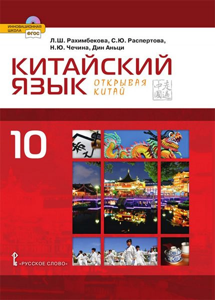 Китайский язык. УМК Ван Луси. 5 класс. Часть 1