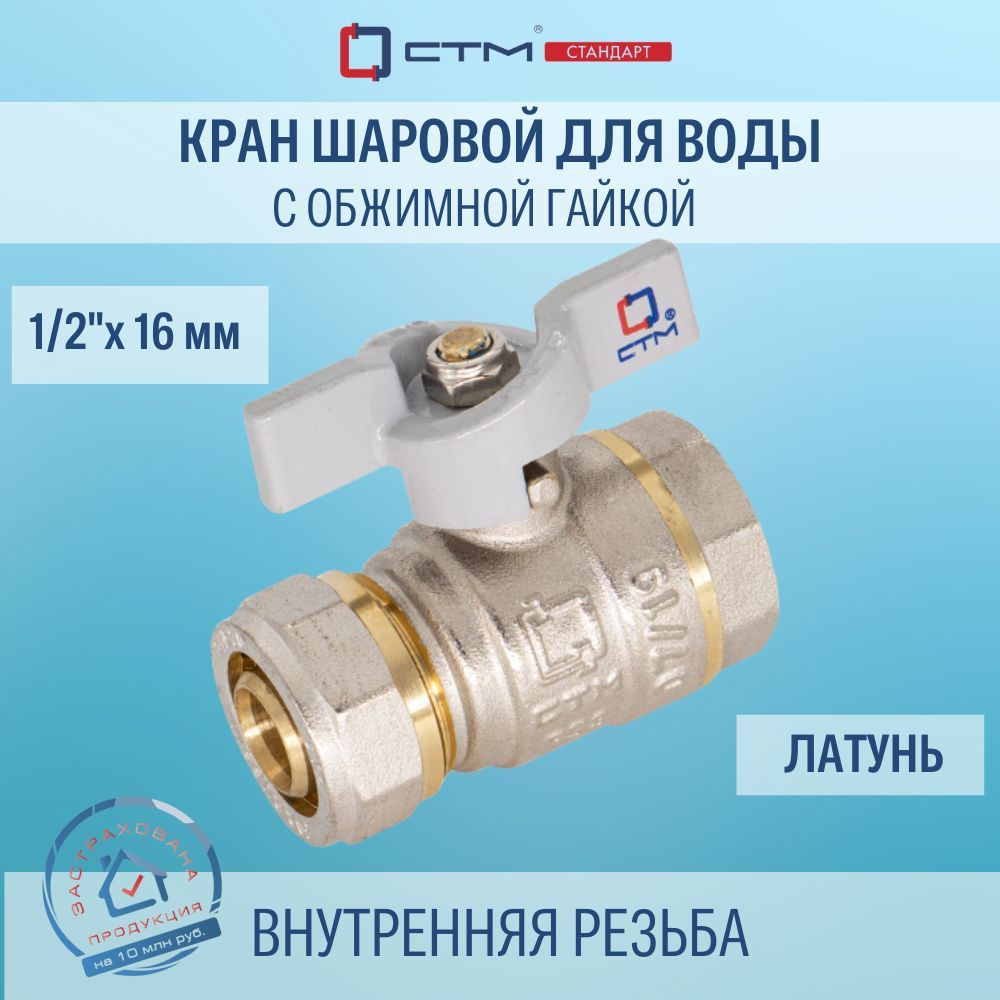 Кран шаровый для воды СTM СТАНДАРТ 16х1/2" цанга-гайка бабочка - купить ...