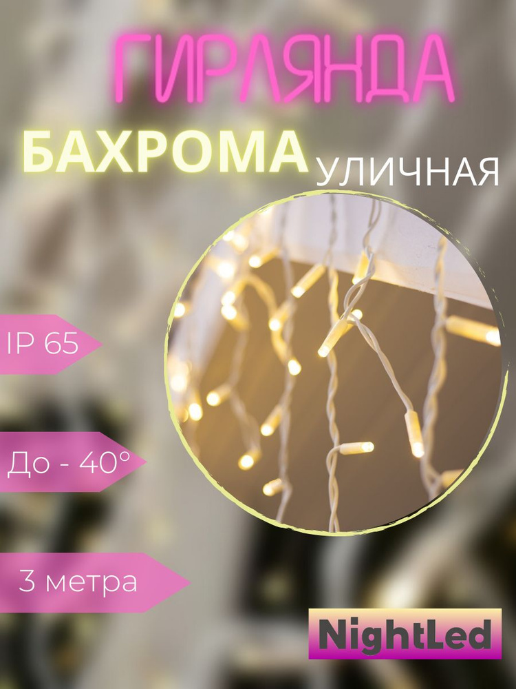 NightLed Электрогирлянда уличная Бахрома Светодиодная, 3 м, 1 шт  #1