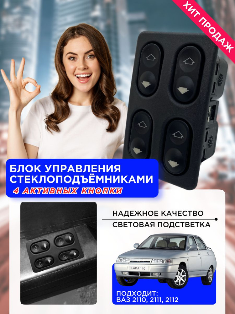 Блок управления стеклоподъемниками, кнопки, переключатели на ВАЗ/LADA ...