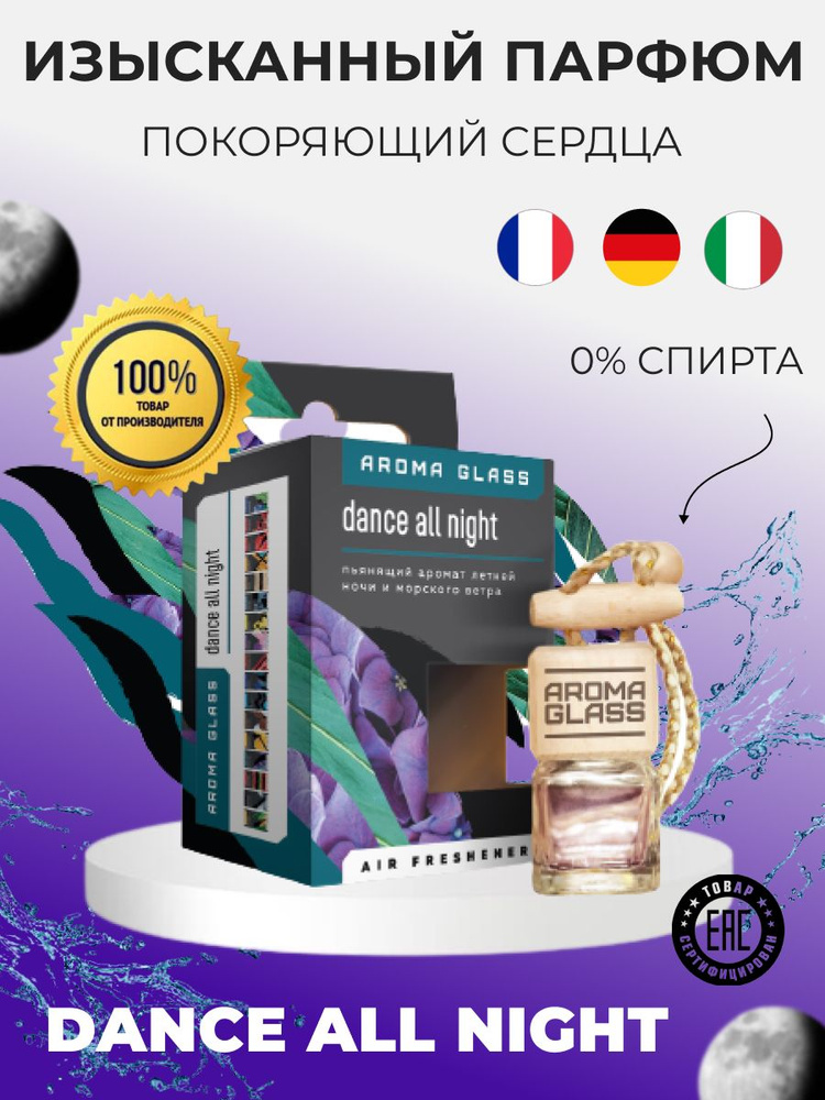 Ароматизатор для автомобиля и дома Fouette Aroma Glass "Dance all night ...