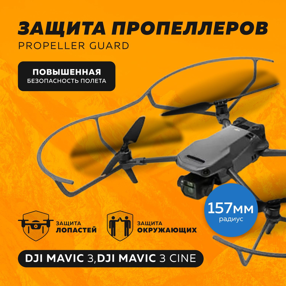 Защита пропеллеров DJI Mavic 3 Propeller Guard - купить с доставкой по ...