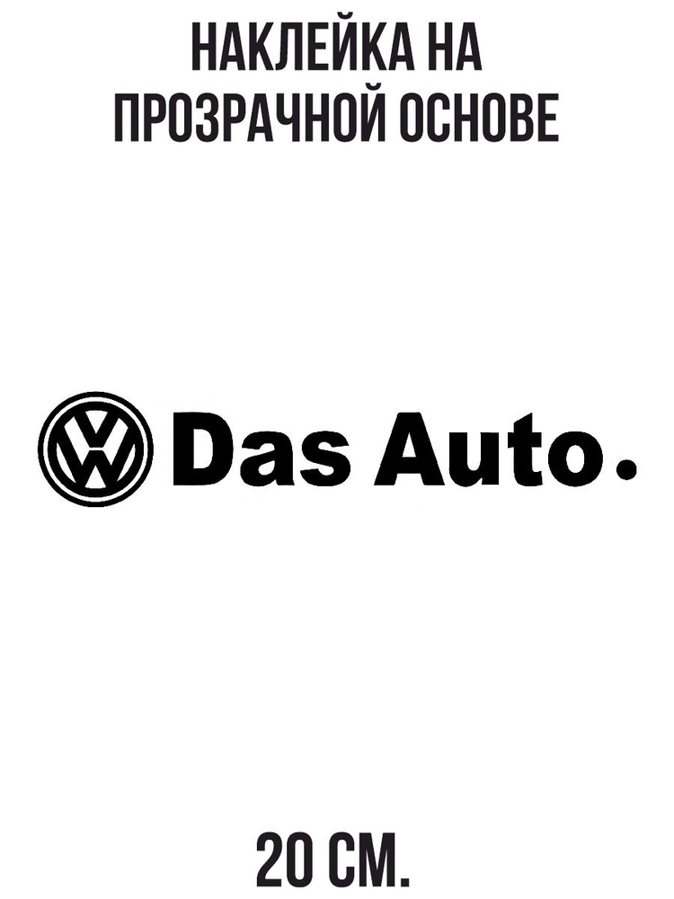 Наклейка на авто Надпись фольксваген дас авто слоган das auto - купить ...