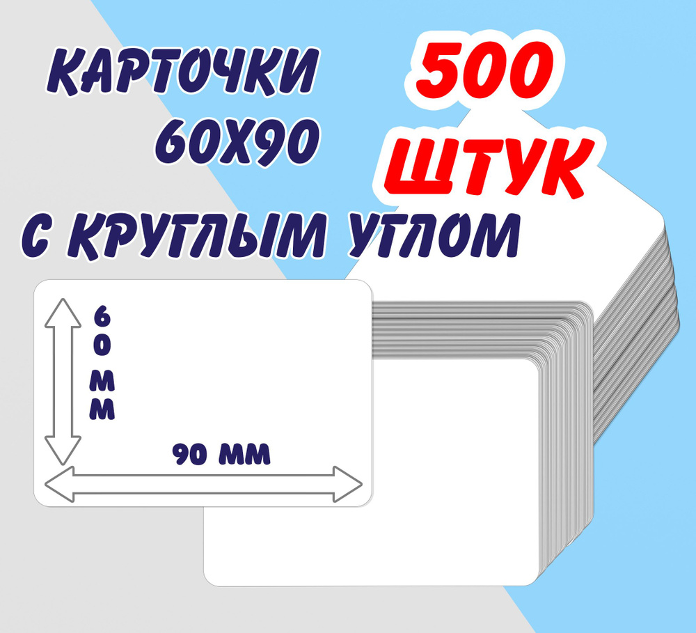 Карточки белые, пустые, с закругленным углом 60х90, 500 штук - купить с  доставкой по выгодным ценам в интернет-магазине OZON (711288074)