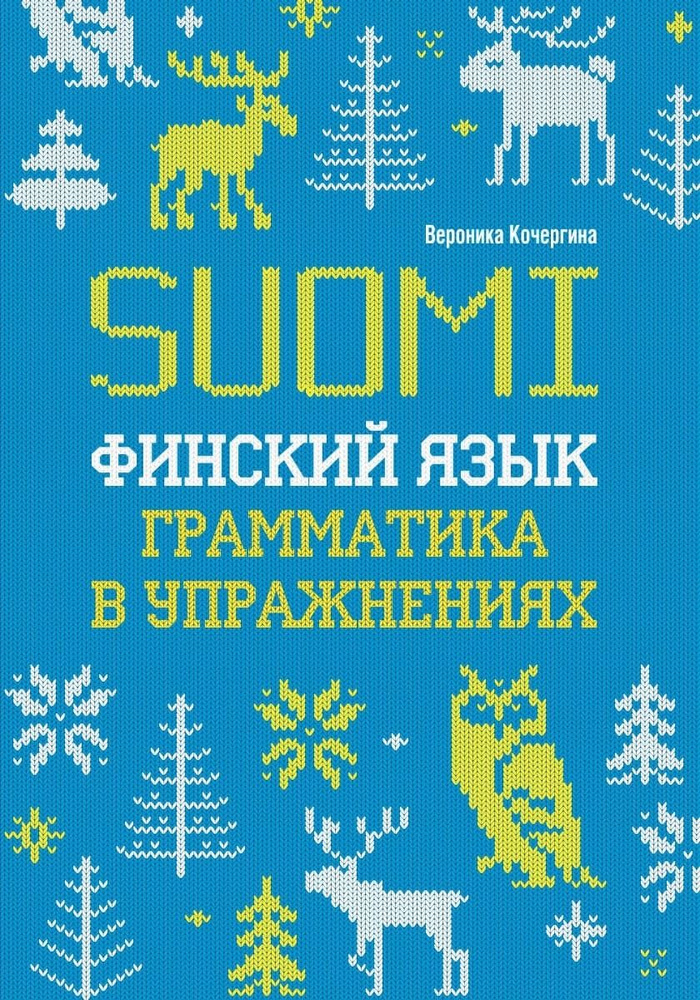 Финский язык. Грамматика в упражнениях. Изд.2. | Кочергина Вероника Константиновна  #1