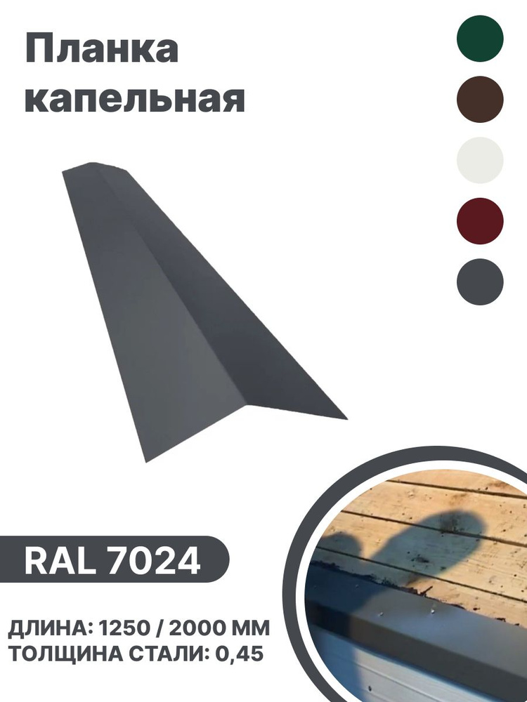 Капельная планка RAL-7024 1250мм 4 шт в упаковке #1