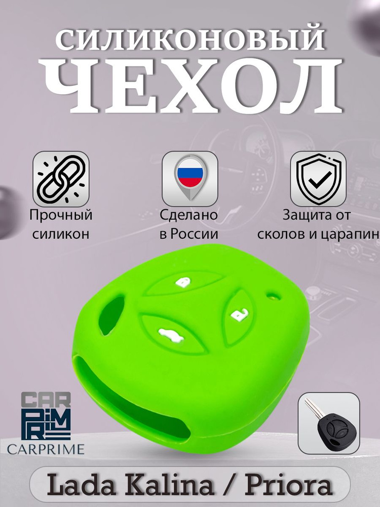 Чехол силиконовый Carprime для ключа Лада Калина Приора - купить с ...