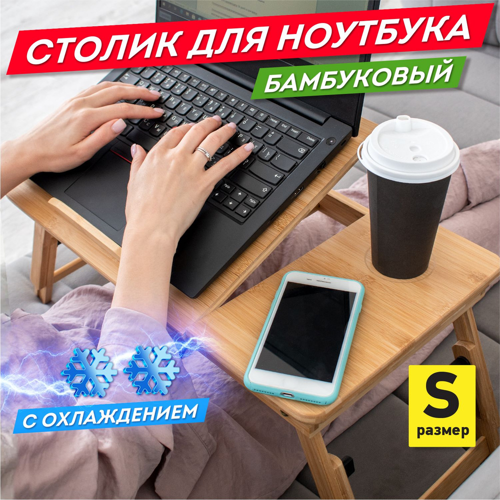 Столик/подставка для ноутбука DASWERK без охлаждения_532582_с охлаждением,  25х30х50 см - купить по выгодным ценам в интернет-магазине OZON (677984754)