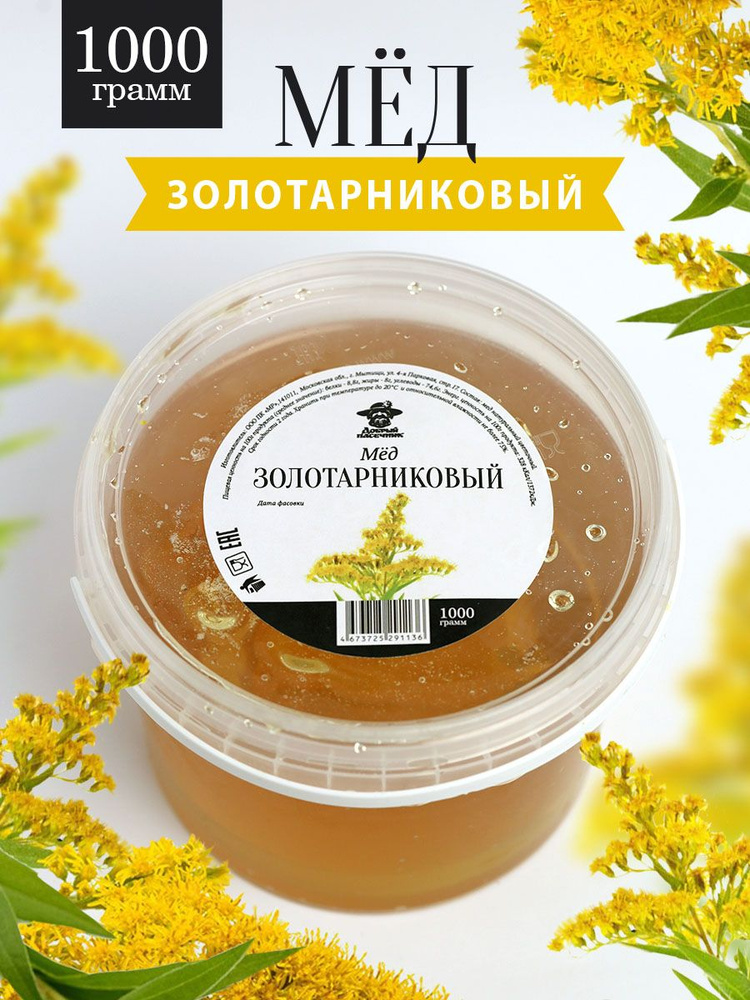 Золотарниковый мёд 1 кг, натуральный мед, мед с пасеки, Добрый пасечник ...