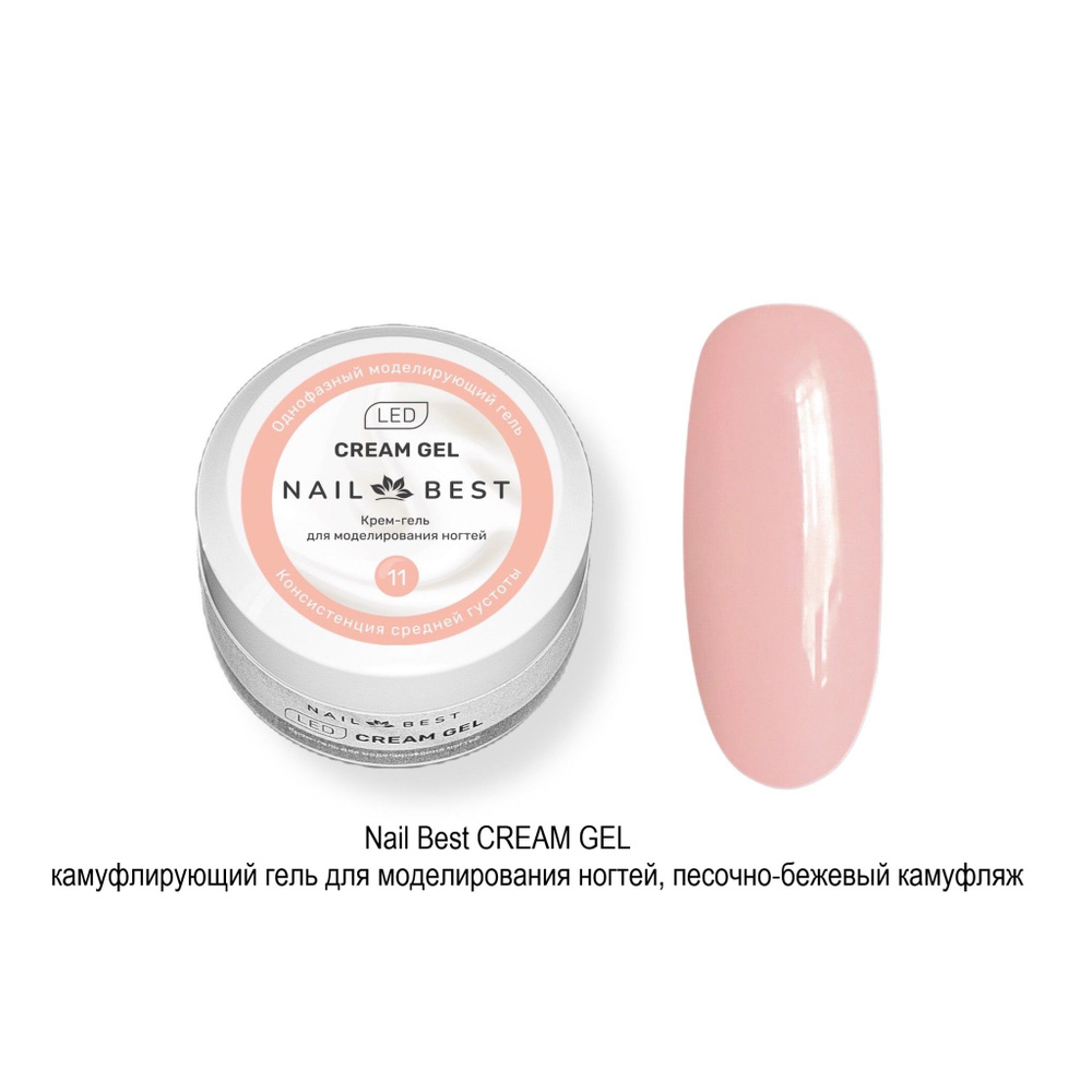 Гель для моделирования ногтей CREAM GEL № 11, 50 мл #1