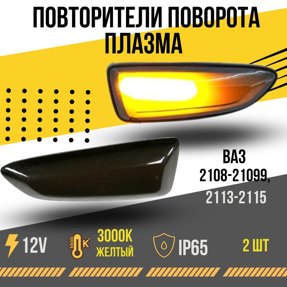 Повторители поворота LED на крыло бегущие Плазма Ваз 2109 2109 21099 2113  2114 2115 - AVTOBUNS арт. 21082115 - купить по выгодной цене в  интернет-магазине OZON (714787411)