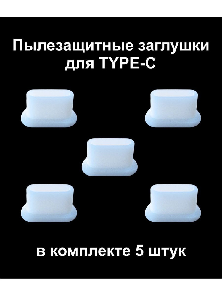 Заглушка для TYPE-C комплект из 5-ти штук белая резиновые - купить с ...