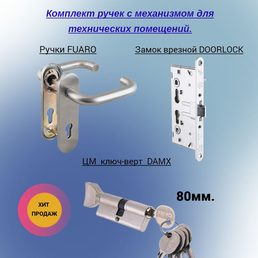 Комплект для противопожарной двери (технических помещений) . Ручка дверная Fuaro DH-0433 SS +Замок врезной #1
